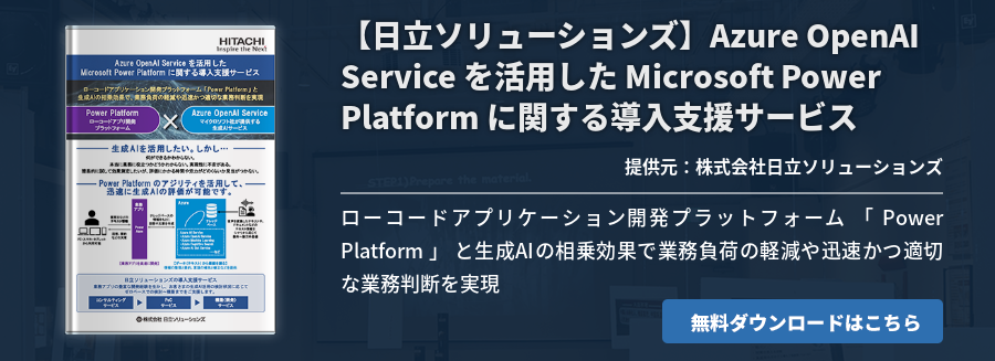 【日立ソリューションズ】Azure OpenAI Service を活用した Microsoft Power Platform に関する導入支援サービス