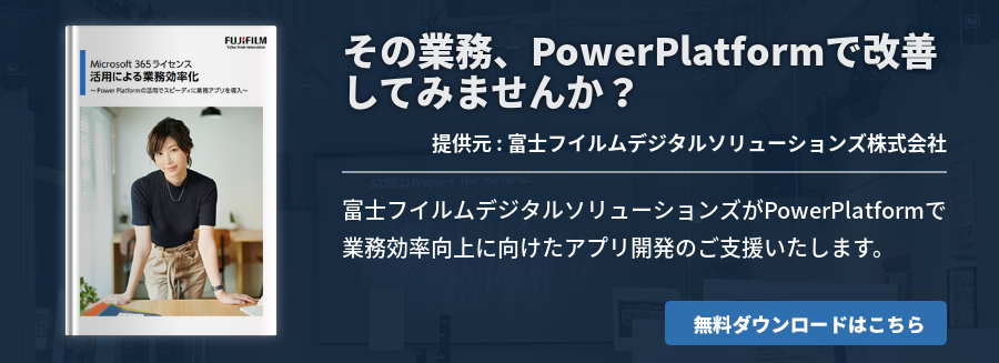 その業務、PowerPlatformで改善してみませんか？