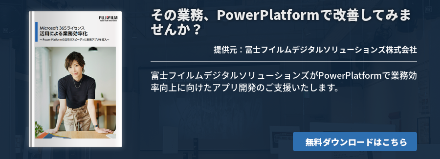 その業務、PowerPlatformで改善してみませんか？