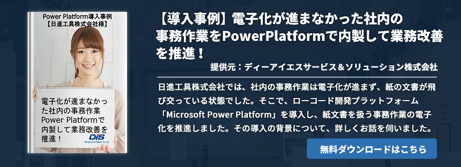 【導入事例】電子化が進まなかった社内の事務作業をPowerPlatformで内製して業務改善を推進！