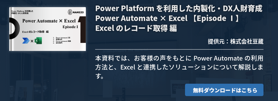 Power Platform を利用した内製化・DX人財育成 Power Automate × Excel 【Episode Ⅰ】 Excel のレコード取得 編