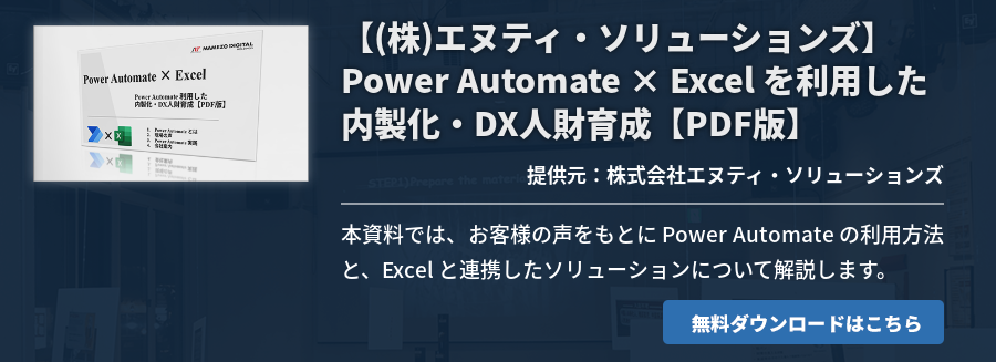 【(株)エヌティ・ソリューションズ】Power Automate × Excel を利用した内製化・DX人財育成【PDF版】