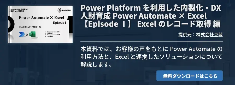 Power Platform を利用した内製化・DX人財育成 Power Automate × Excel 【Episode Ⅰ】 Excel のレコード取得 編