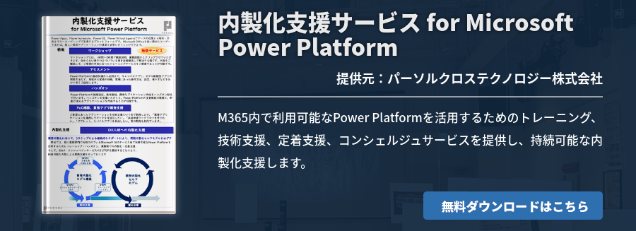内製化支援サービス for Microsoft Power Platform
