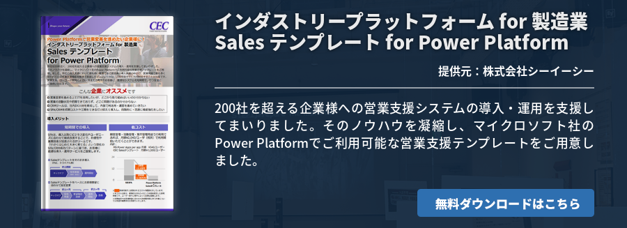 [Power Platform]インダストリープラットフォーム for 製造業 Sales テンプレート for Power Platform