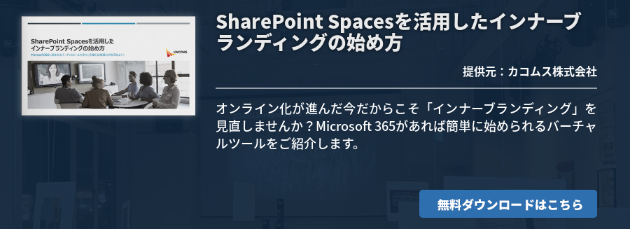 SharePoint Spacesを活用したインナーブランディングの始め方
