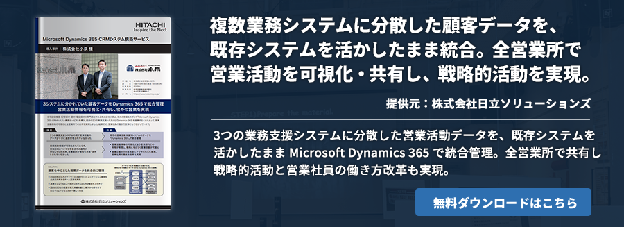 複数業務システムに分散した顧客データを、既存システムを活かしたまま統合。全営業所で営業活動を可視化・共有し、戦略的活動を実現。