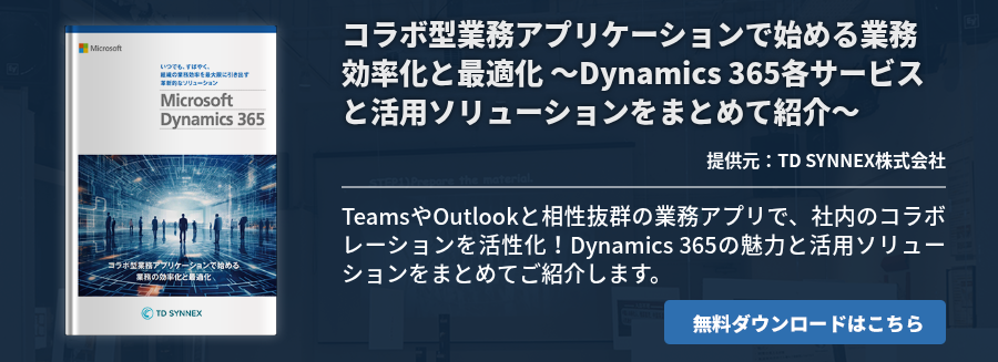 コラボ型業務アプリケーションで始める業務効率化と最適化 ～Dynamics 365各サービスと活用ソリューションをまとめて紹介～