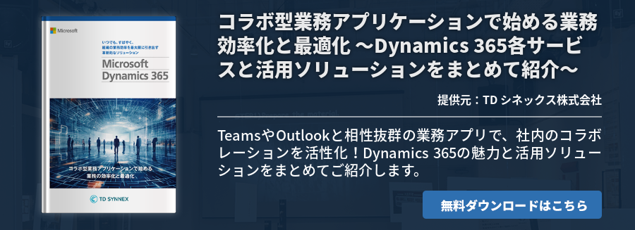 コラボ型業務アプリケーションで始める業務効率化と最適化 ～Dynamics 365各サービスと活用ソリューションをまとめて紹介～