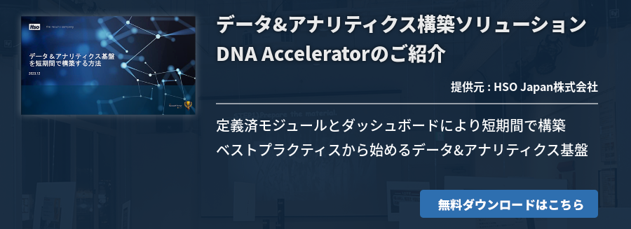 データ&アナリティクス構築ソリューション DNA Acceleratorのご紹介