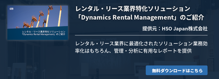 レンタル・リース業界特化ソリューション「Dynamics Rental Management」のご紹介