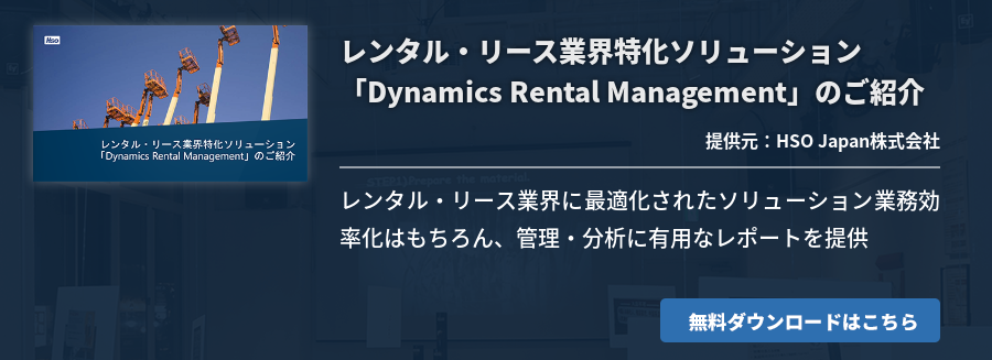 レンタル・リース業界特化ソリューション「Dynamics Rental Management」のご紹介