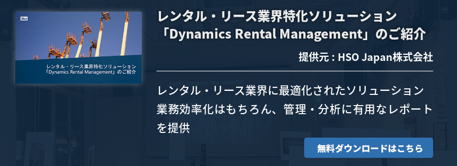 レンタル・リース業界特化ソリューション「Dynamics Rental Management」のご紹介