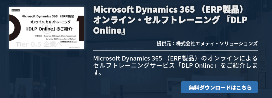 Microsoft Dynamics 365 （ERP製品） オンライン・セルフトレーニング 『DLP Online』