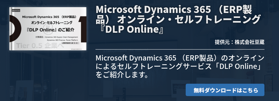 [NTSOL]Microsoft Dynamics 365 （ERP製品） オンライン・セルフトレーニング 『DLP Online』
