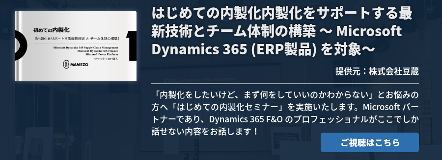 はじめての内製化内製化をサポートする最新技術とチーム体制の構築 ～ Microsoft Dynamics 365 (ERP製品) を対象～