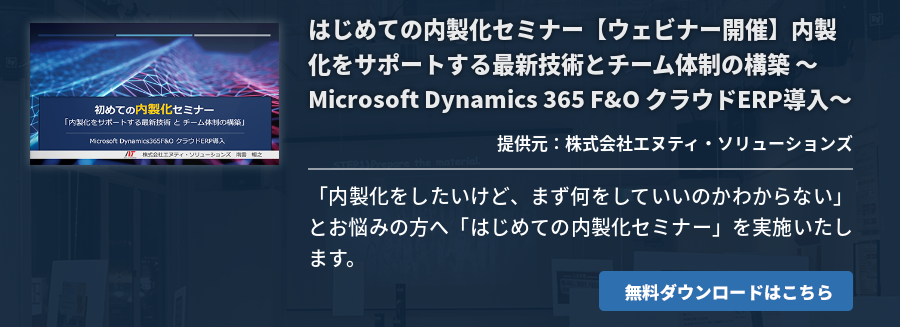 はじめての内製化セミナー【ウェビナー開催】内製化をサポートする最新技術とチーム体制の構築 ～Microsoft Dynamics 365 F&O クラウドERP導入～
