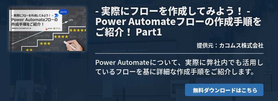 - 実際にフローを作成してみよう！ - Power Automateフローの作成手順をご紹介！ Part1