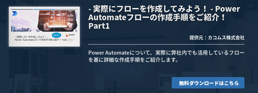 - 実際にフローを作成してみよう！ - Power Automateフローの作成手順をご紹介！ Part1