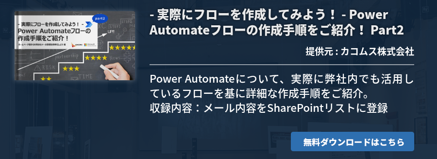 - 実際にフローを作成してみよう！ - Power Automateフローの作成手順をご紹介！ Part2