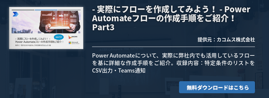 - 実際にフローを作成してみよう！ - Power Automateフローの作成手順をご紹介！ Part3