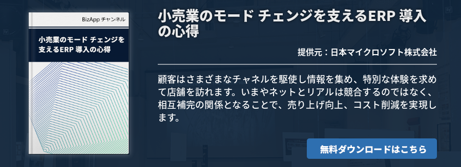 小売業のモード チェンジを支えるERP 導入の心得