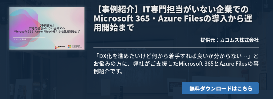 【事例紹介】IT専門担当がいない企業でのMicrosoft 365・Azure Filesの導入から運用開始まで