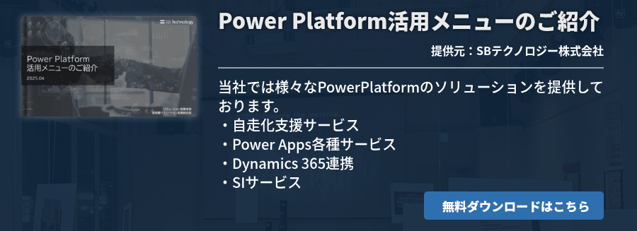[Power Platform]Power Platform活用メニューのご紹介