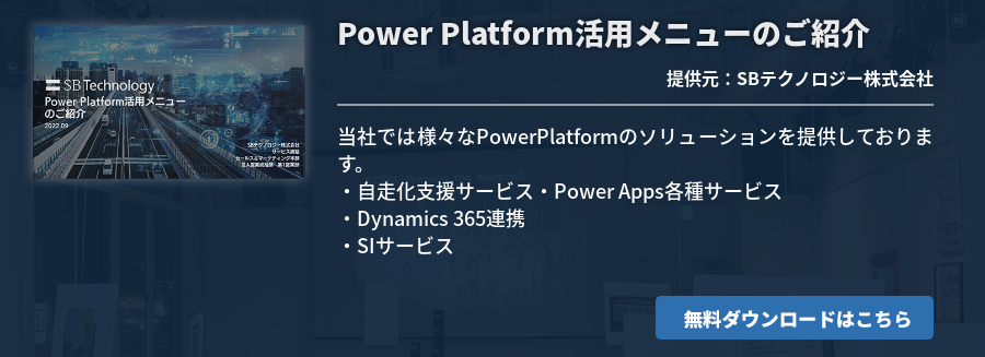 [Power Platform]Power Platform活用メニューのご紹介