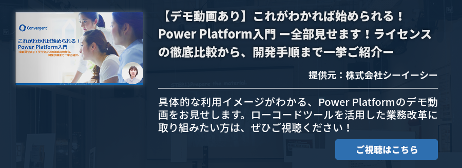  【デモ動画あり】これがわかれば始められる！Power Platform入門 ー全部見せます！ライセンスの徹底比較から、開発手順まで一挙ご紹介ー