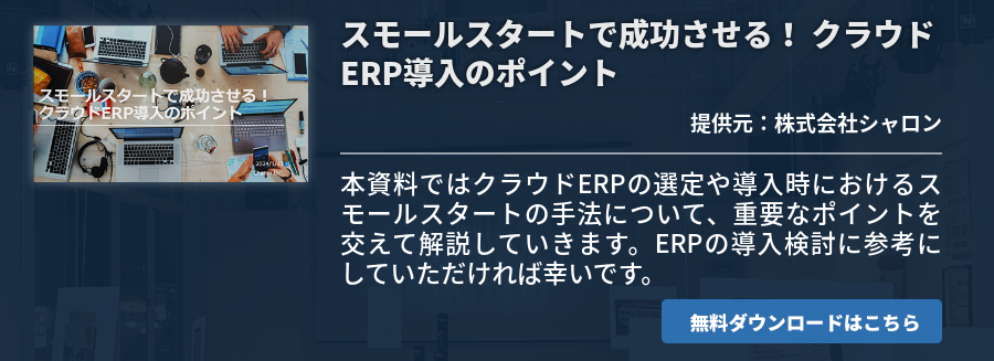 スモールスタートで成功させる！​ クラウドERP導入のポイント