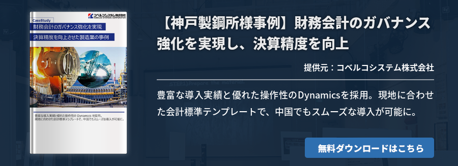 【神戸製鋼所様事例】財務会計のガバナンス強化を実現し、決算精度を向上