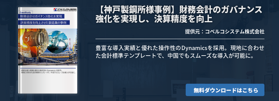 【神戸製鋼所様事例】財務会計のガバナンス強化を実現し、決算精度を向上