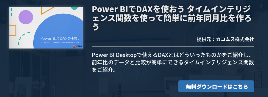 Power BIでDAXを使おう タイムインテリジェンス関数を使って簡単に前年同月比を作ろう