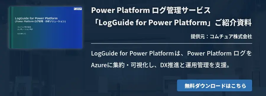 Power Platform ログ管理サービス「LogGuide for Power Platform」ご紹介資料