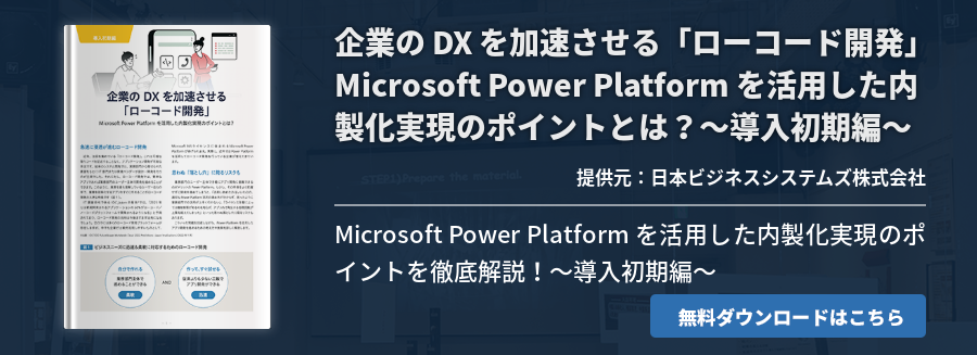 企業の DX を加速させる「ローコード開発」Microsoft Power Platform を活用した内製化実現のポイントとは？～導入初期編～