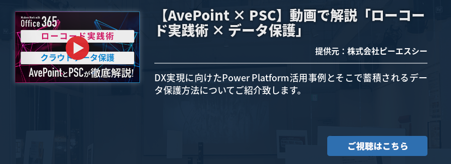  【AvePoint × PSC】動画で解説「ローコード実践術 × データ保護」