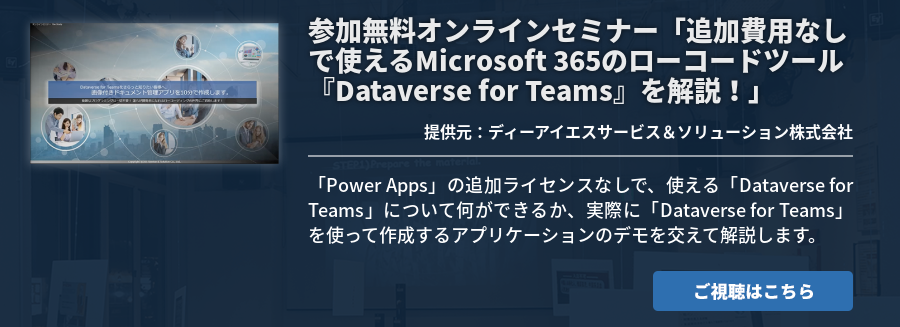 参加無料オンラインセミナー「追加費用なしで使えるMicrosoft 365のローコードツール『Dataverse for Teams』を解説！」
