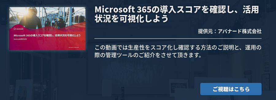 Microsoft 365の導入スコアを確認し、活用状況を可視化しよう