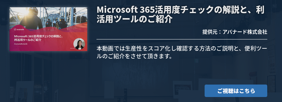 Microsoft 365活用度チェックの解説と、利活用ツールのご紹介