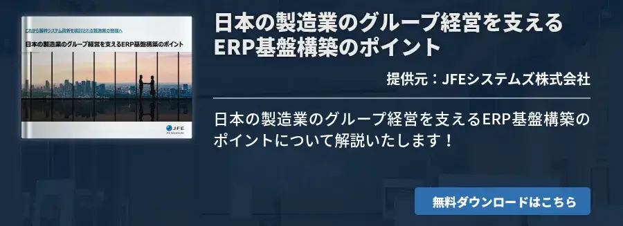 日本の製造業のグループ経営を支えるERP基盤構築のポイント