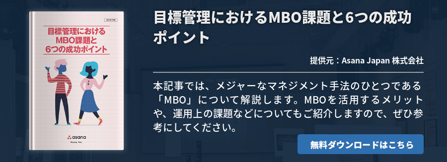 [BizApp]目標管理におけるMBO課題と6つの成功ポイント