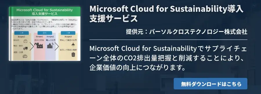 Microsoft Cloud for Sustainability導入支援サービス