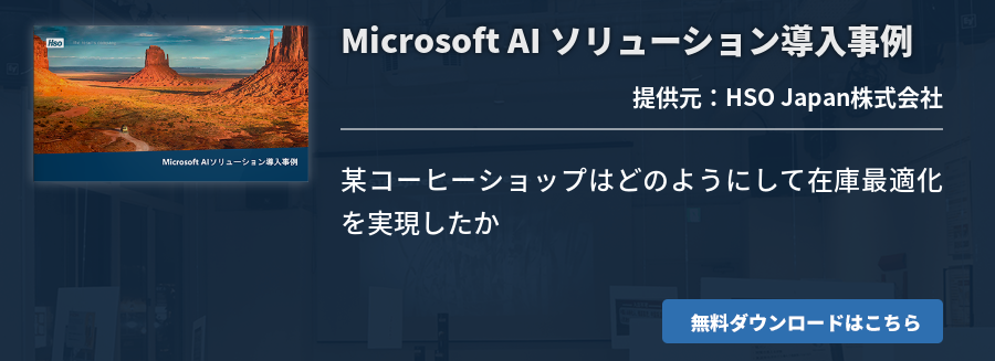 Microsoft AI ソリューション導入事例