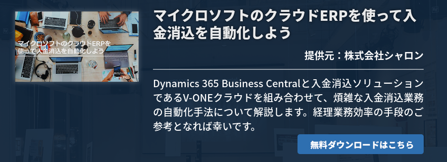マイクロソフトのクラウドERPを​使って入金消込を自動化しよう​