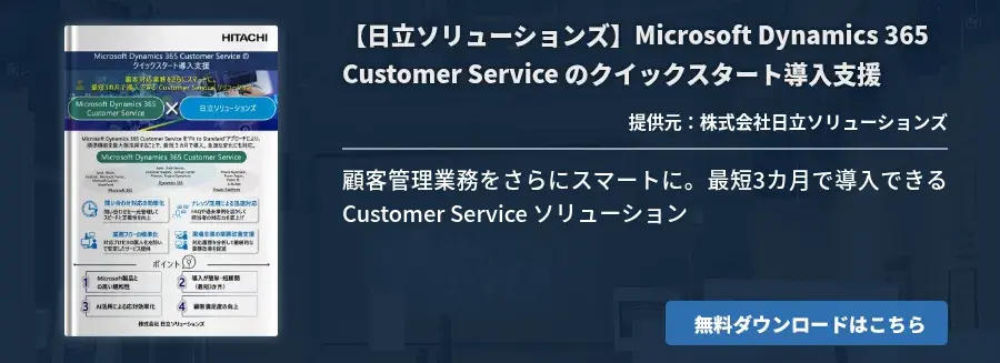 【日立ソリューションズ】Microsoft Dynamics 365 Customer Service のクイックスタート導入支援