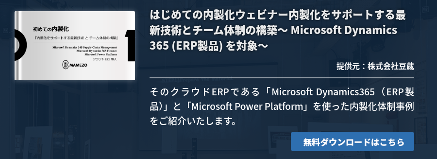 はじめての内製化ウェビナー内製化をサポートする最新技術とチーム体制の構築～ Microsoft Dynamics 365 (ERP製品) を対象～