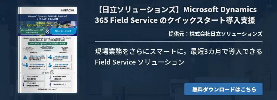 【日立ソリューションズ】Microsoft Dynamics 365 Field Service のクイックスタート導入支援