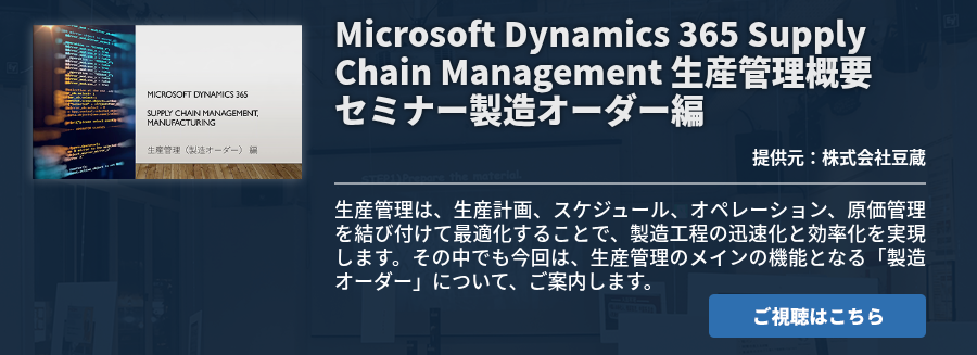[NTSOL]Microsoft Dynamics 365 Supply Chain Management 生産管理概要セミナー製造オーダー編