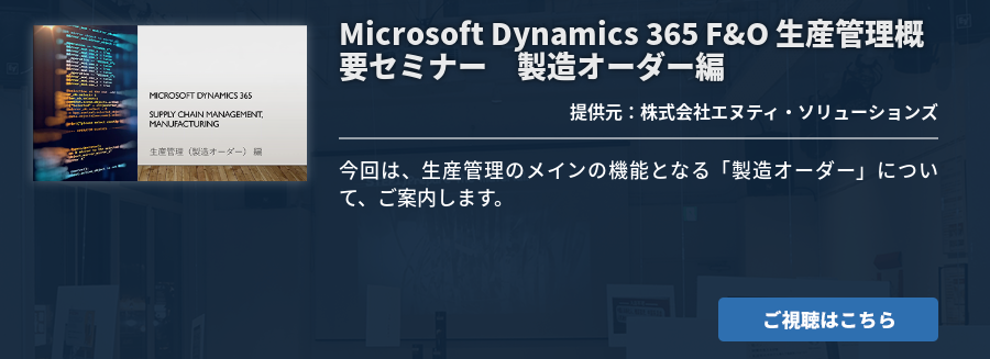 Microsoft Dynamics 365 F&O 生産管理概要セミナー　製造オーダー編